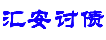 涟源债务追讨催收公司